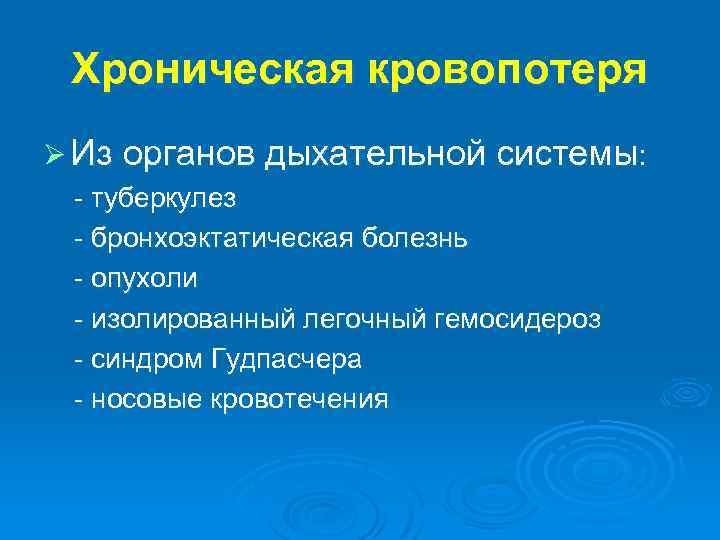 Хроническая кровопотеря Ø Из органов дыхательной системы: - туберкулез - бронхоэктатическая болезнь - опухоли