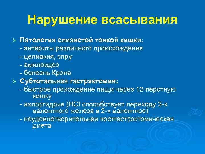 Нарушение всасывания Патология слизистой тонкой кишки: - энтериты различного происхождения - целиакия, спру -