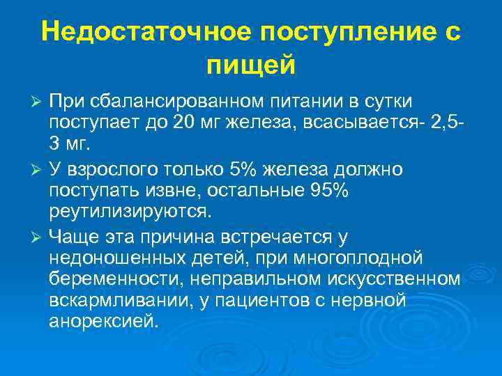 Недостаточное поступление с пищей При сбалансированном питании в сутки поступает до 20 мг железа,