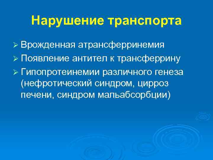 Нарушение транспорта Ø Врожденная атрансферринемия Ø Появление антител к трансферрину Ø Гипопротеинемии различного генеза
