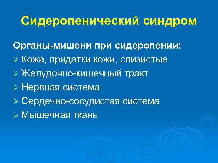 Сидеропенический синдром Органы-мишени при сидеропении: Ø Кожа, придатки кожи, слизистые Ø Желудочно-кишечный тракт Ø
