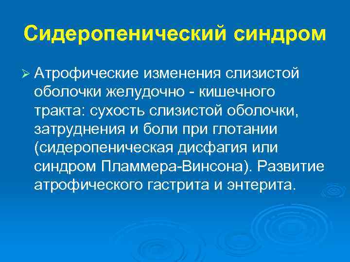 Сидеропенический синдром Ø Атрофические изменения слизистой оболочки желудочно - кишечного тракта: сухость слизистой оболочки,