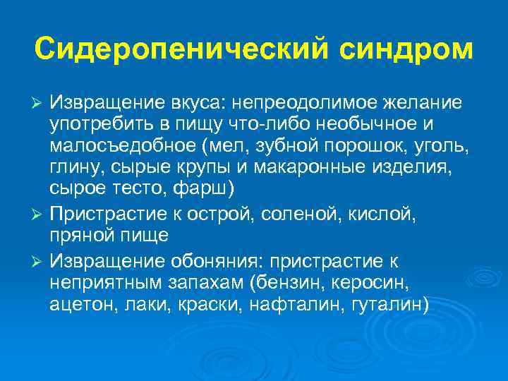Сидеропенический синдром Извращение вкуса: непреодолимое желание употребить в пищу что-либо необычное и малосъедобное (мел,