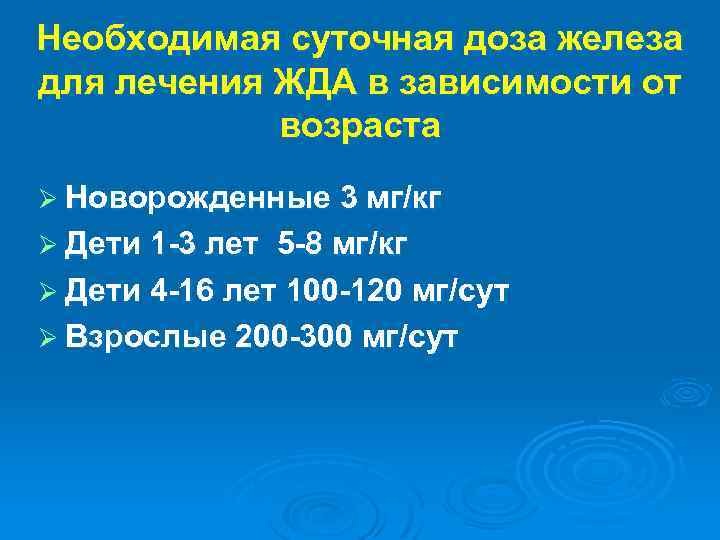 Необходимая суточная доза железа для лечения ЖДА в зависимости от возраста Ø Новорожденные 3