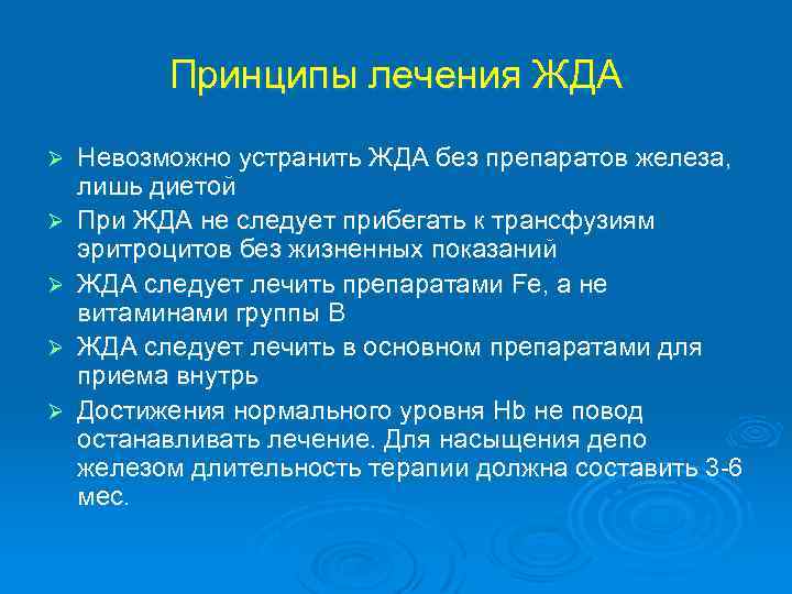 Принципы лечения ЖДА Ø Ø Ø Невозможно устранить ЖДА без препаратов железа, лишь диетой