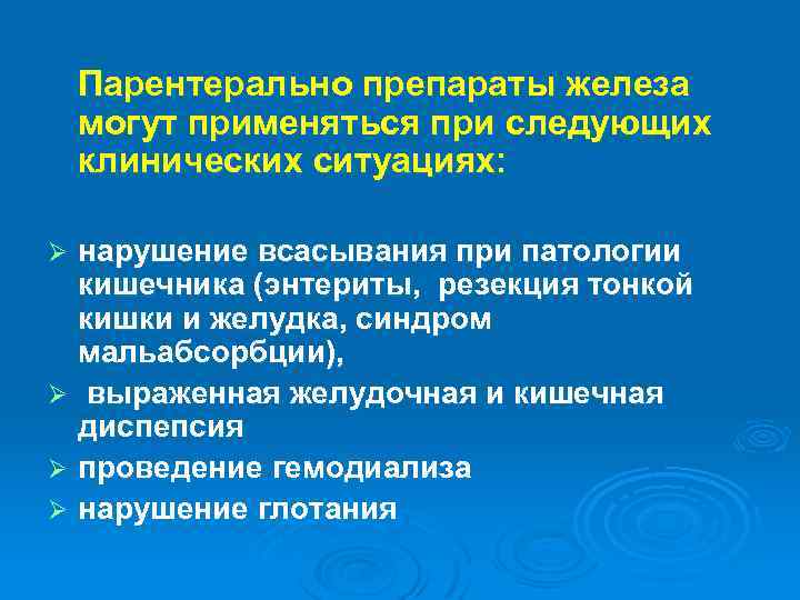 Парентерально препараты железа могут применяться при следующих клинических ситуациях: нарушение всасывания при патологии кишечника