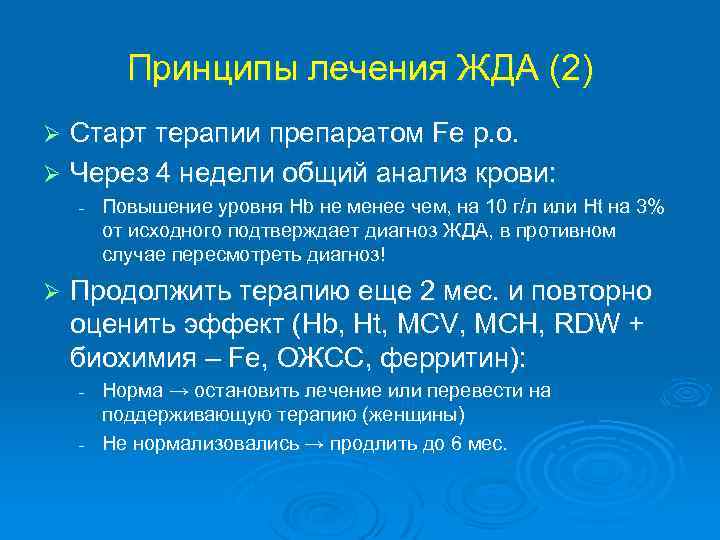 Принципы лечения ЖДА (2) Старт терапии препаратом Fe р. о. Ø Через 4 недели