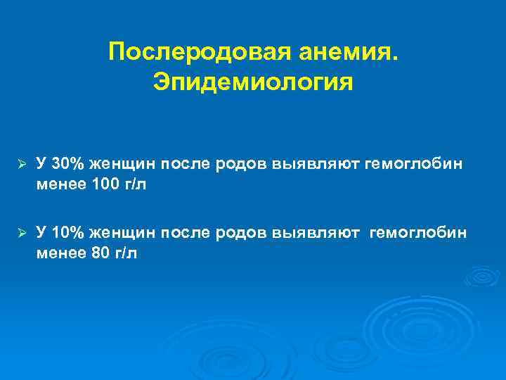 Послеродовая анемия. Эпидемиология Ø У 30% женщин после родов выявляют гемоглобин менее 100 г/л