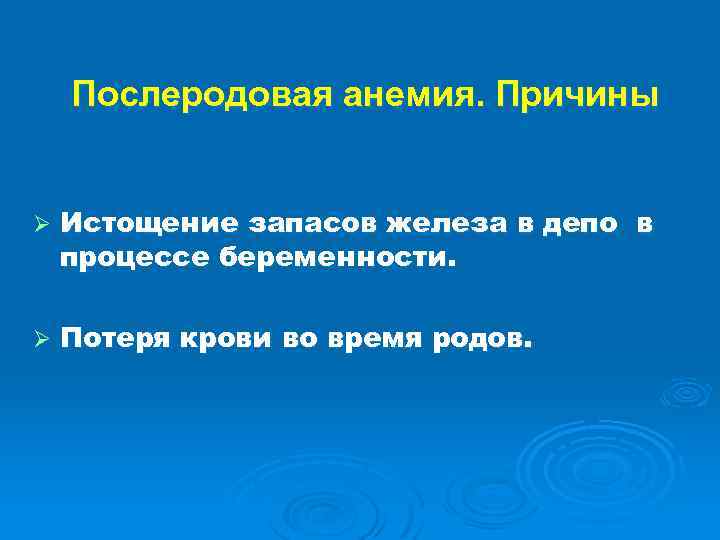 Послеродовая анемия. Причины Ø Истощение запасов железа в депо в процессе беременности. Ø Потеря
