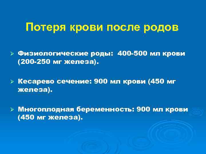 Потеря крови после родов Ø Физиологические роды: 400 -500 мл крови (200 -250 мг
