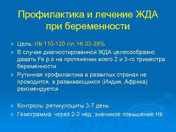 Профилактика и лечение ЖДА при беременности Цель: Hb 110 -120 г/л, Ht 33 -36%