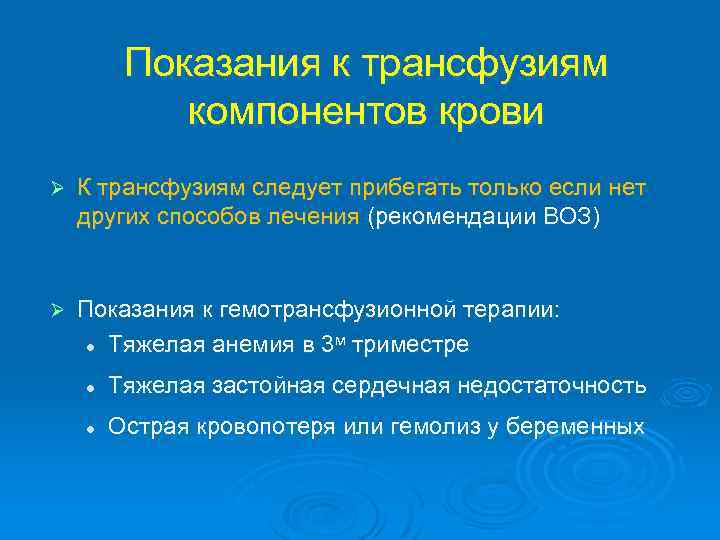 Показания к трансфузиям компонентов крови Ø К трансфузиям следует прибегать только если нет других