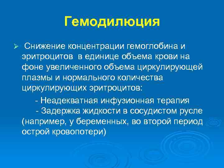 Гемодилюция Снижение концентрации гемоглобина и эритроцитов в единице объема крови на фоне увеличенного объема