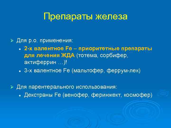 Препараты железа Ø Для р. о. применения: l 2 -х валентное Fe – приоритетные