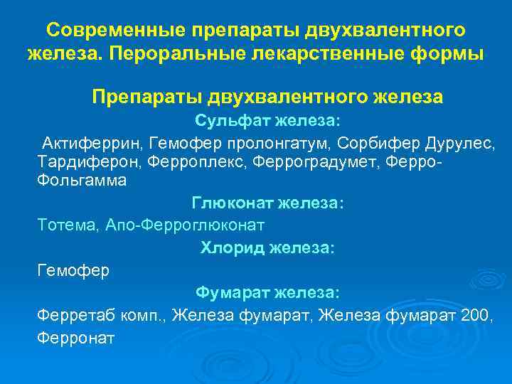 Современные препараты двухвалентного железа. Пероральные лекарственные формы Препараты двухвалентного железа Сульфат железа: Актиферрин, Гемофер