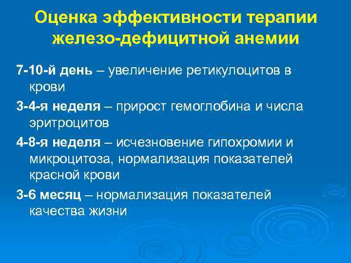 Оценка эффективности терапии железо-дефицитной анемии 7 -10 -й день – увеличение ретикулоцитов в крови