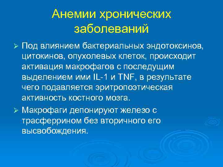 Анемии хронических заболеваний Под влиянием бактериальных эндотоксинов, цитокинов, опухолевых клеток, происходит активация макрофагов с