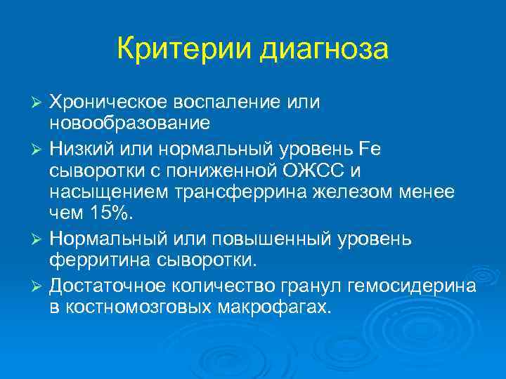 Критерии диагноза Хроническое воспаление или новообразование Ø Низкий или нормальный уровень Fe сыворотки с