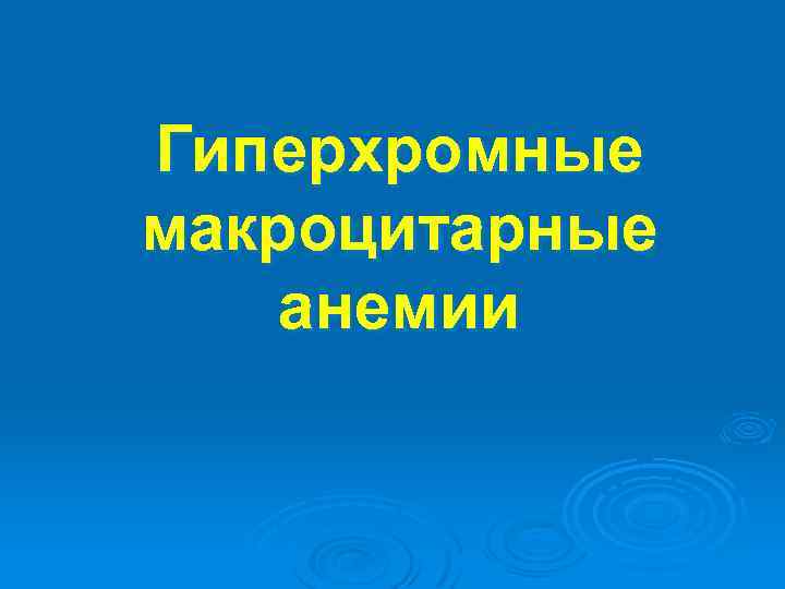 Гиперхромные макроцитарные анемии 
