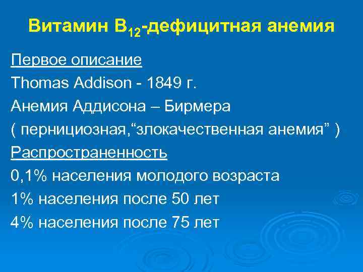 Витамин В 12 -дефицитная анемия Первое описание Thomas Addison - 1849 г. Анемия Аддисона