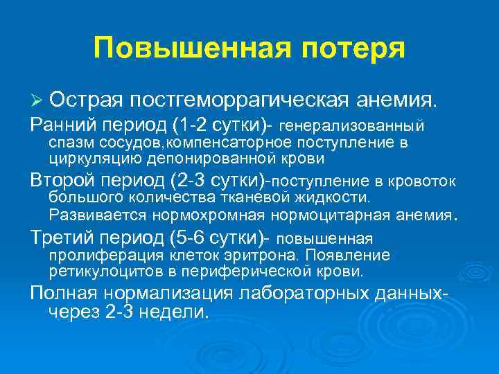 Повышенная потеря Ø Острая постгеморрагическая анемия. Ранний период (1 -2 сутки)- генерализованный спазм сосудов,
