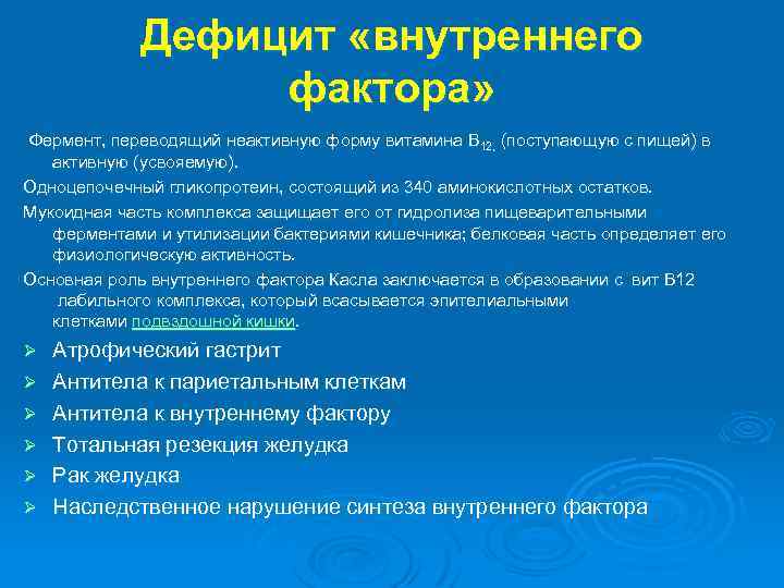 Дефицит «внутреннего фактора» Фермент, переводящий неактивную форму витамина B 12, (поступающую с пищей) в