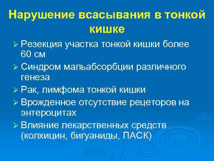 Нарушение всасывания в тонкой кишке Ø Резекция участка тонкой кишки более 60 см Ø