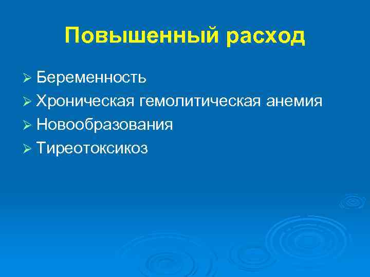 Повышенный расход Ø Беременность Ø Хроническая гемолитическая анемия Ø Новообразования Ø Тиреотоксикоз 