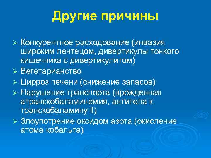 Другие причины Конкурентное расходование (инвазия широким лентецом, дивертикулы тонкого кишечника с дивертикулитом) Ø Вегетарианство