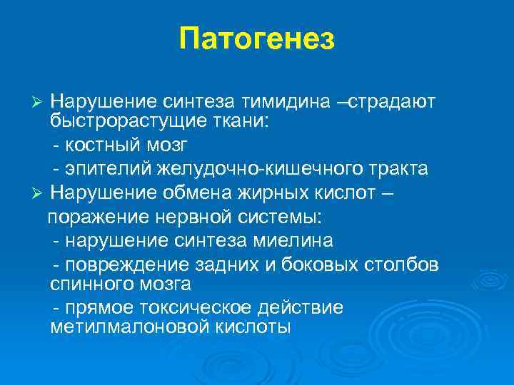 Патогенез Нарушение синтеза тимидина –страдают быстрорастущие ткани: - костный мозг - эпителий желудочно-кишечного тракта