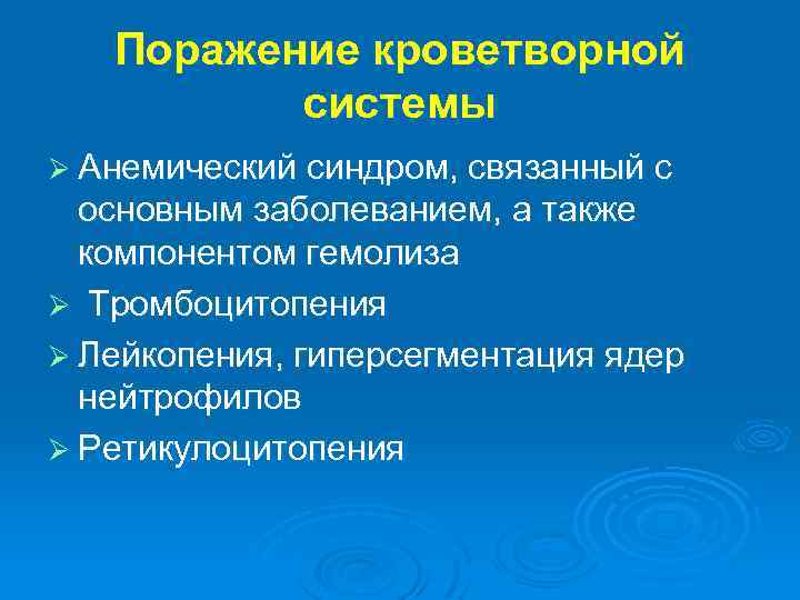Поражение кроветворной системы Ø Анемический синдром, связанный с основным заболеванием, а также компонентом гемолиза