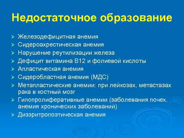 Недостаточное образование Ø Ø Ø Ø Ø Железодефицитная анемия Сидероахрестическая анемия Нарушение реутилизации железа