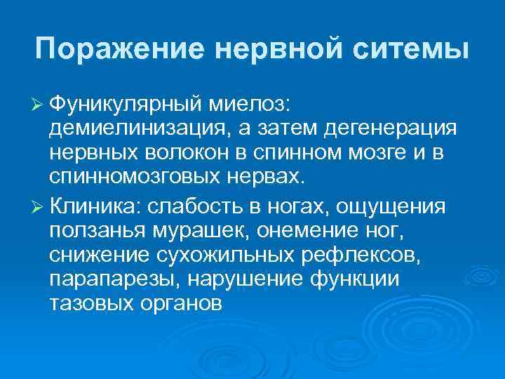 Поражение нервной ситемы Ø Фуникулярный миелоз: демиелинизация, а затем дегенерация нервных волокон в спинном