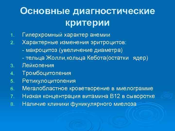 Основные диагностические критерии 1. 2. 3. 4. 5. 6. 7. 8. Гиперхромный характер анемии