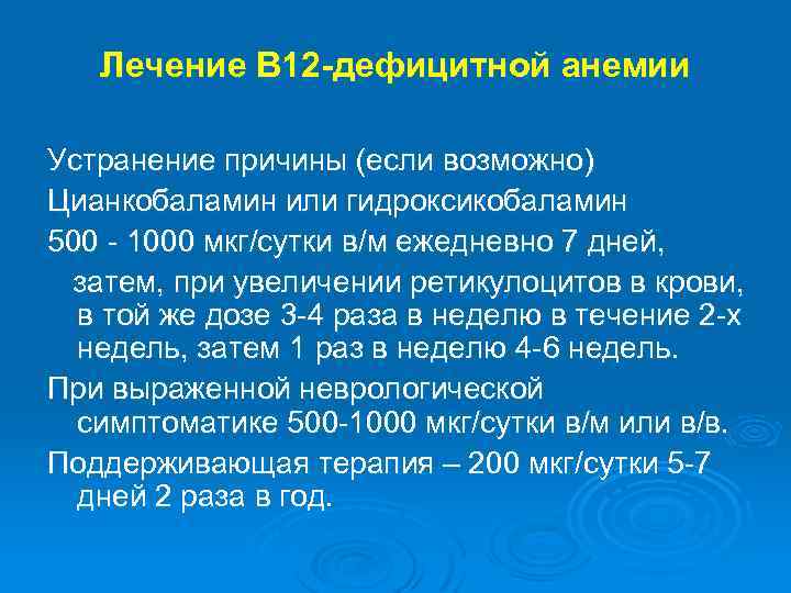 Лечение В 12 -дефицитной анемии Устранение причины (если возможно) Цианкобаламин или гидроксикобаламин 500 -