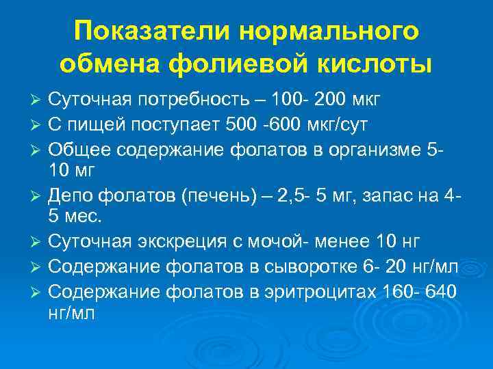 Показатели нормального обмена фолиевой кислоты Суточная потребность – 100 - 200 мкг Ø C