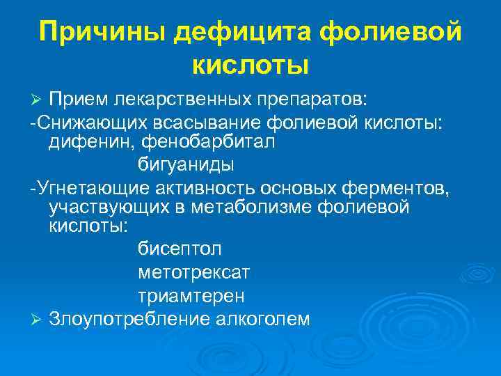 Причины дефицита фолиевой кислоты Прием лекарственных препаратов: -Снижающих всасывание фолиевой кислоты: дифенин, фенобарбитал бигуаниды