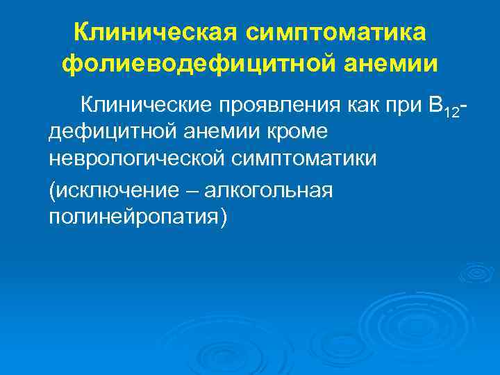 Клиническая симптоматика фолиеводефицитной анемии Клинические проявления как при В 12 дефицитной анемии кроме неврологической