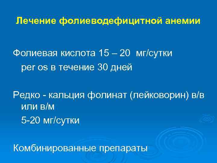 Лечение фолиеводефицитной анемии Фолиевая кислота 15 – 20 мг/сутки per os в течение 30