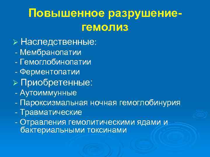 Повышенное разрушениегемолиз Ø Наследственные: - Мембранопатии - Гемоглобинопатии - Ферментопатии Ø Приобретенные: - Аутоиммунные
