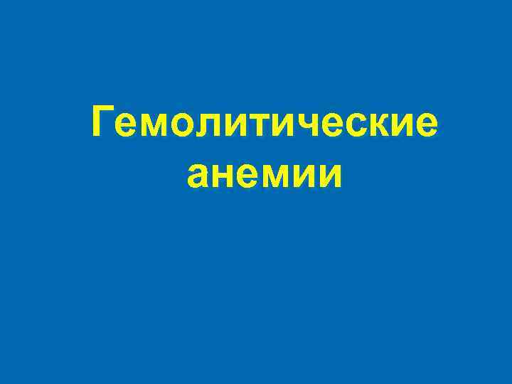 Гемолитические анемии 