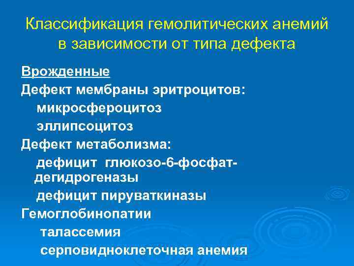 Классификация гемолитических анемий в зависимости от типа дефекта Врожденные Дефект мембраны эритроцитов: микросфероцитоз эллипсоцитоз