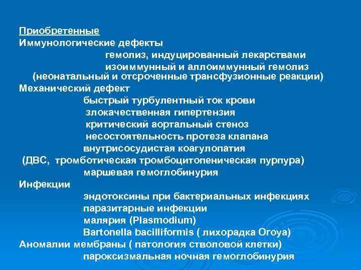 Приобретенные Иммунологические дефекты гемолиз, индуцированный лекарствами изоиммунный и аллоиммунный гемолиз (неонатальный и отсроченные трансфузионные