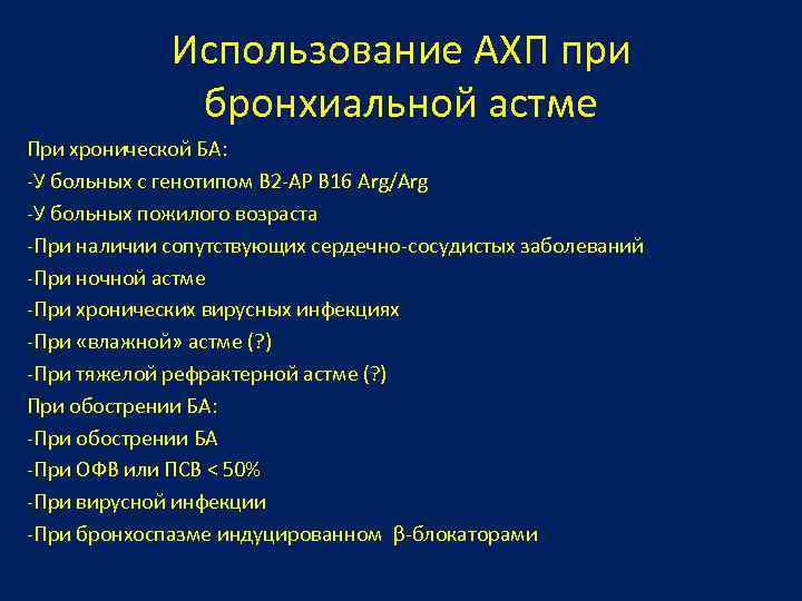 Использование АХП при бронхиальной астме При хронической БА: -У больных с генотипом В 2