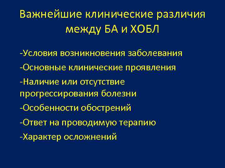 Важнейшие клинические различия между БА и ХОБЛ -Условия возникновения заболевания -Основные клинические проявления -Наличие