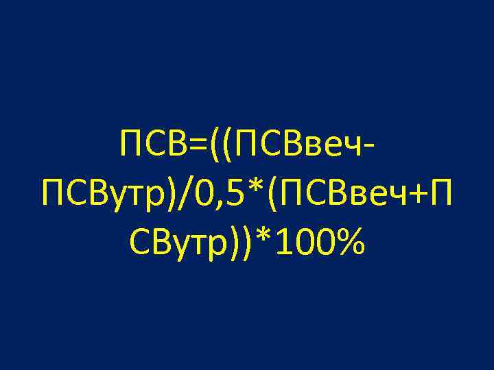 ПСВ=((ПСВвеч. ПСВутр)/0, 5*(ПСВвеч+П СВутр))*100% 