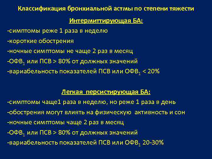 Классификация бронхиальной астмы по степени тяжести Интермиттирующая БА: -симптомы реже 1 раза в неделю
