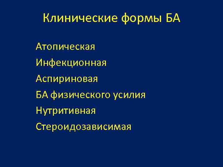 Клинические формы БА Атопическая Инфекционная Аспириновая БА физического усилия Нутритивная Стероидозависимая 