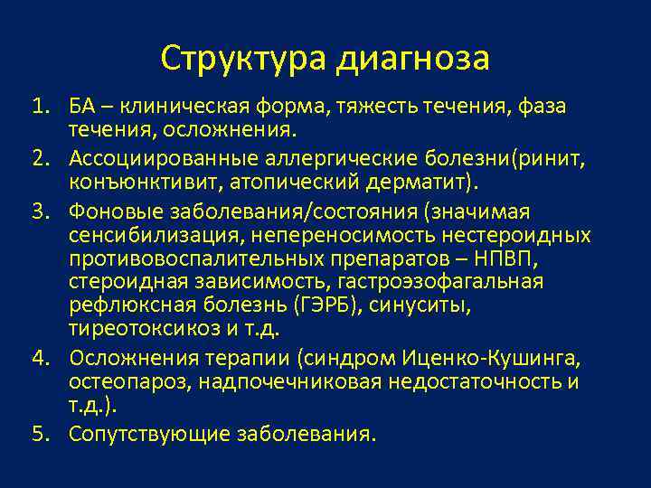 Структура диагноза 1. БА – клиническая форма, тяжесть течения, фаза течения, осложнения. 2. Ассоциированные