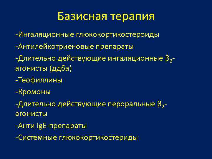 Базисная терапия -Ингаляционные глюкокортикостероиды -Антилейкотриеновые препараты -Длительно действующие ингаляционные β 2 агонисты (ддба) -Теофиллины